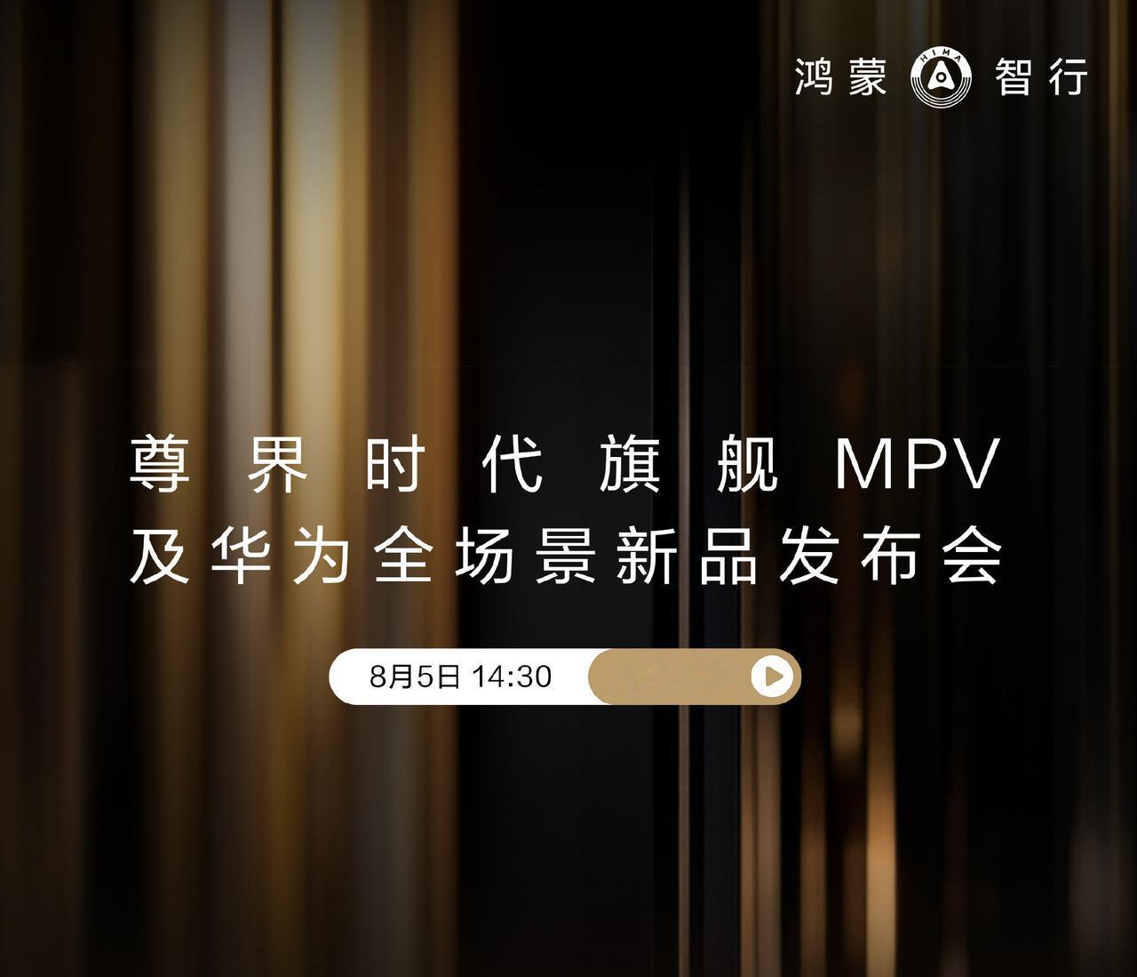 老时间，还是下午2点半。明天尊界时代旗舰MPV及华为全场景新品发布会上会出现的车