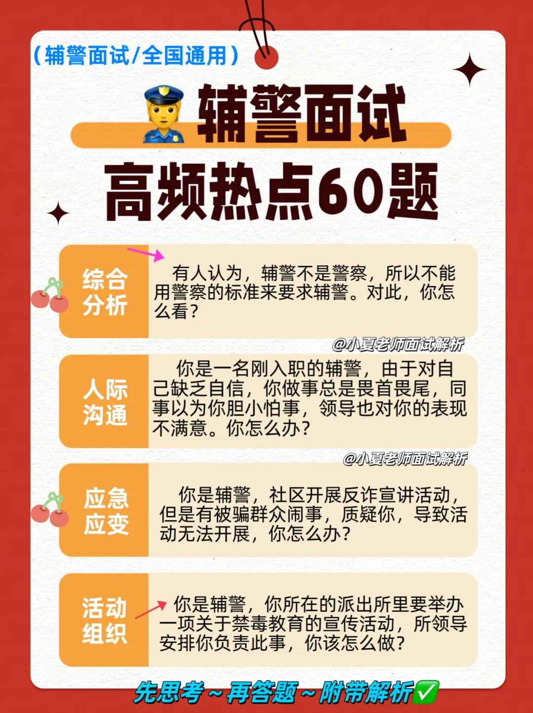 🚨辅警面试秘籍来啦！60题全解析，背就完事了