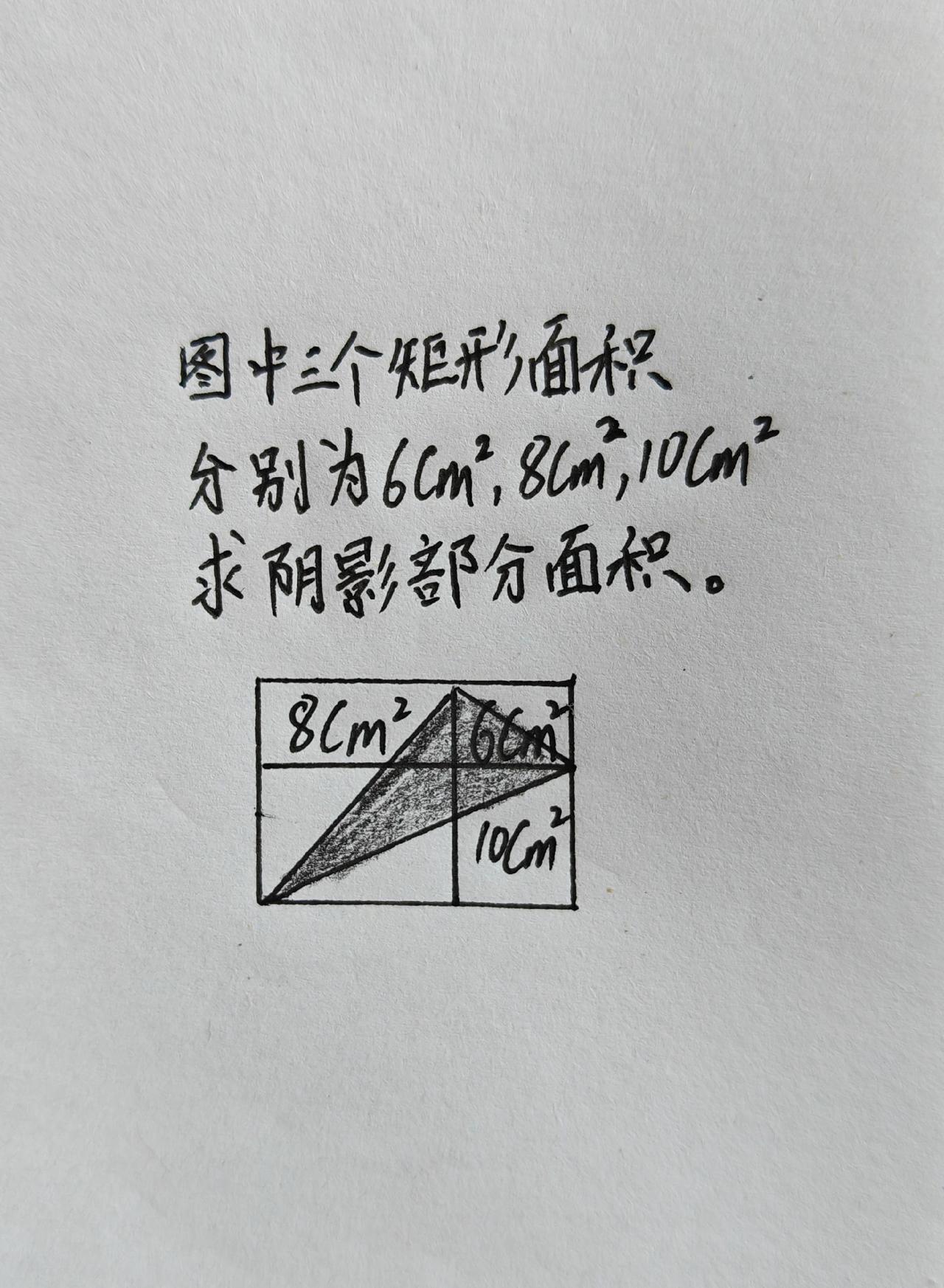这题真挺难，已知三个矩形面积，求阴影面积