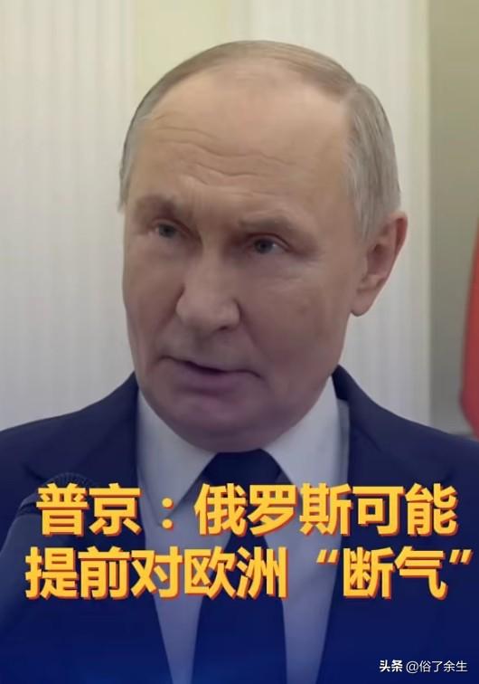 普京语出惊人：考虑主动给欧洲"断气"，反正欧盟迟早要禁止进口俄气。这一表态将俄欧