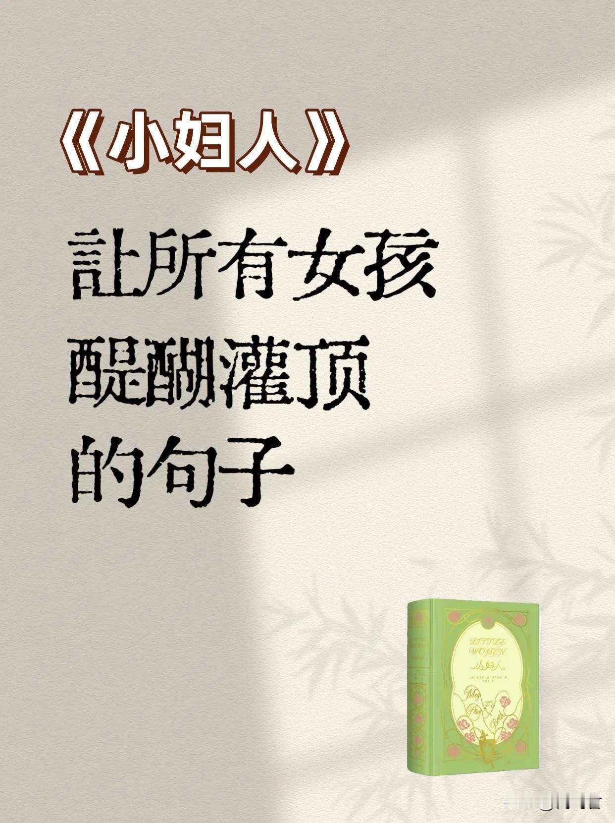 迷茫时读一读《小妇人》，书中那些醍醐灌顶的句子，很有用。

(1)	我们虽然得工