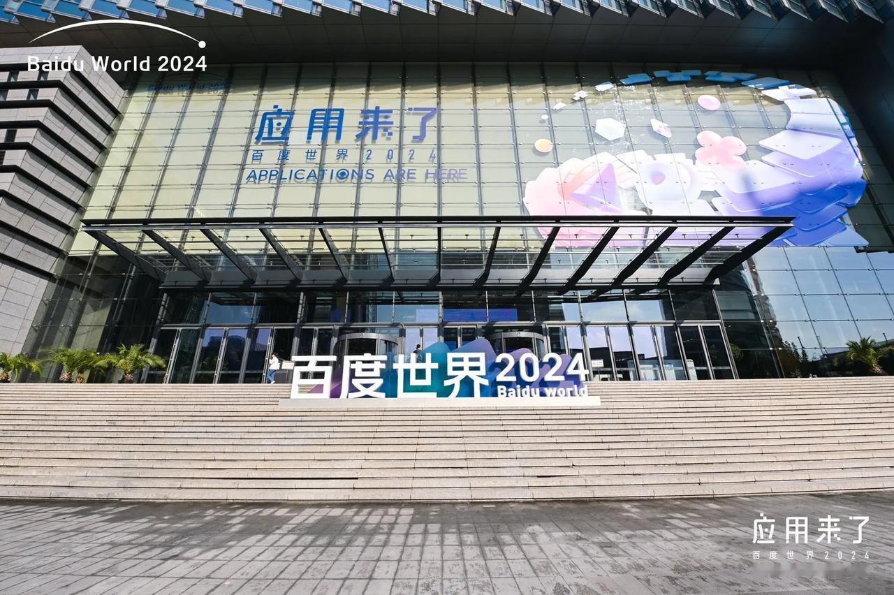 百度世界2024大会，让很多人意识到，中国AI已经变了！

百度创始人李彦宏在百