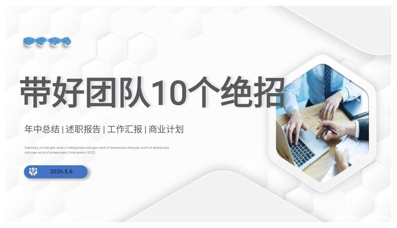 不愧是老板挖来的经理，看他做的“带好团队10个绝招”太全面了！
