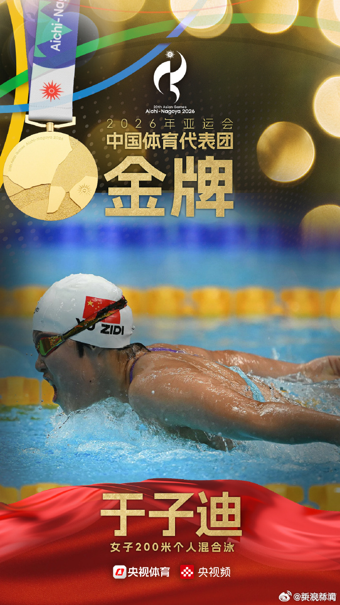 【13岁的于子迪破亚洲纪录】于子迪女子200米个人混合泳金牌9月21日，名古屋亚