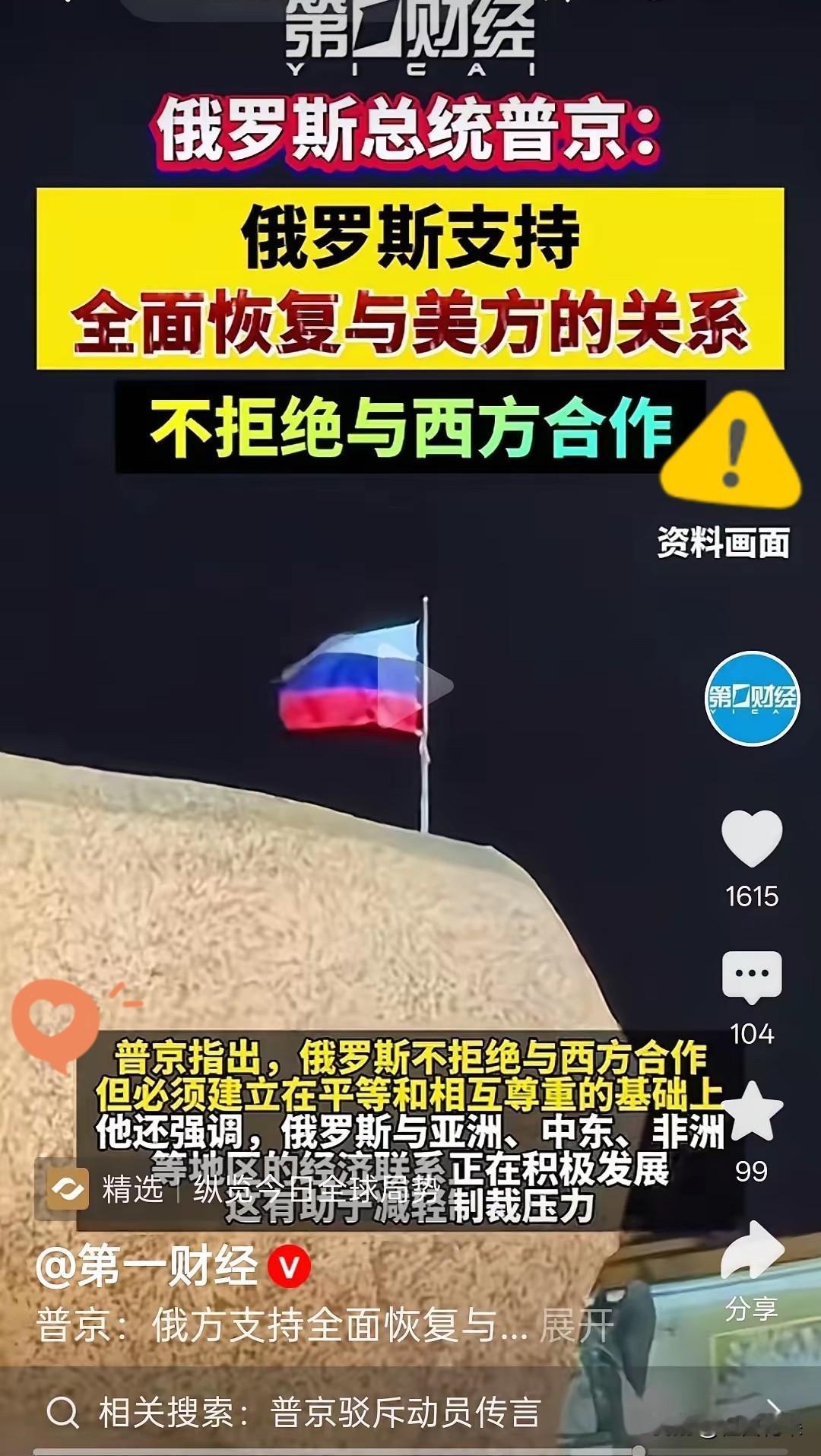 俄罗斯开始倒向西方了！
​随着俄乌战争打成持久战，双方都很焦灼，特别是普京，越来