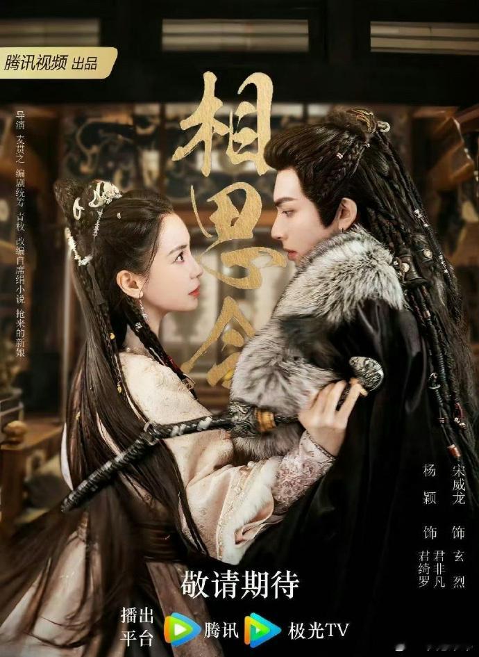 网传angelababy 宋威龙《相思令》今天会空降播出，期待吗？  