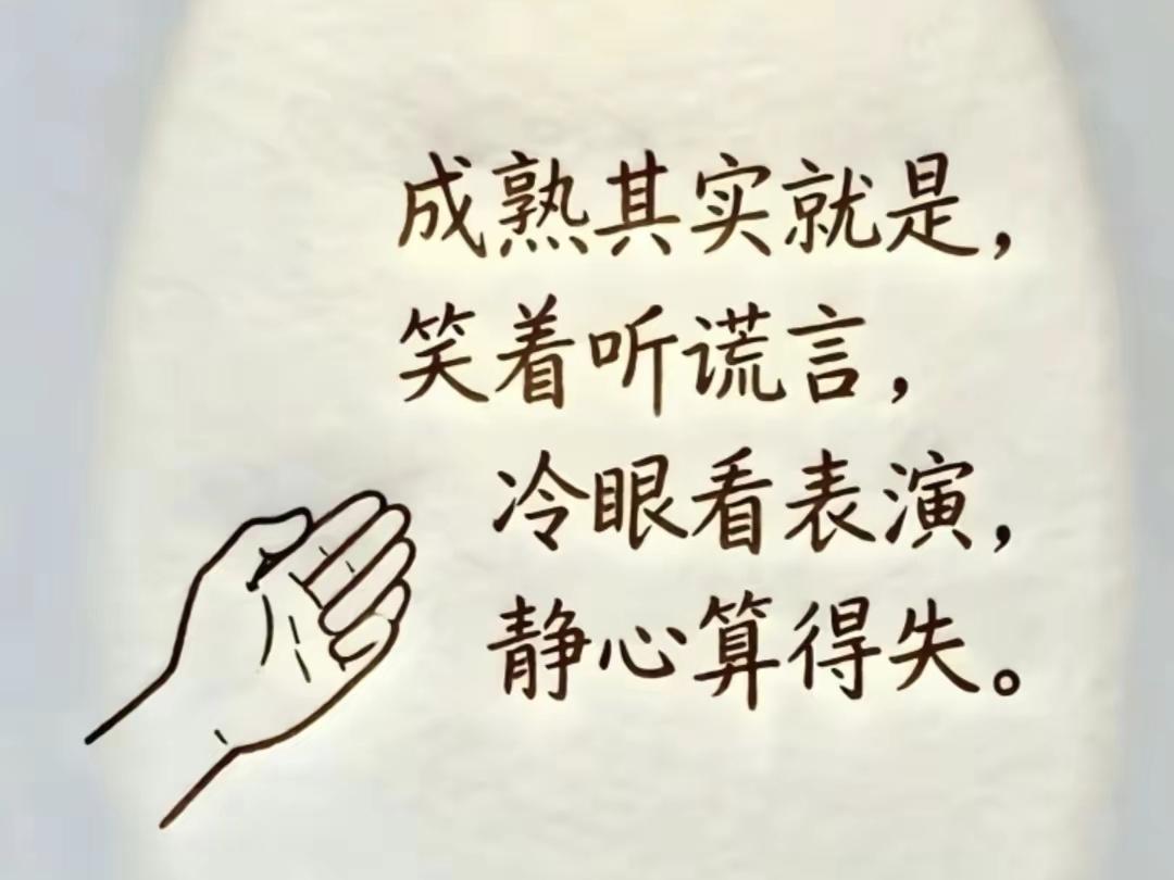 俗话说得好：“人生如戏，全靠演技”，看破不说破，不较真、不纠缠，是一个人是否成熟