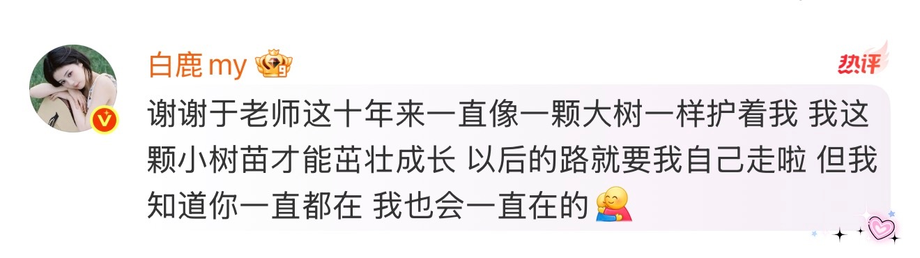 于正回应白鹿到期不续于正说怀着嫁女儿的心情送走白鹿 16日，回应白鹿告别欢娱，并