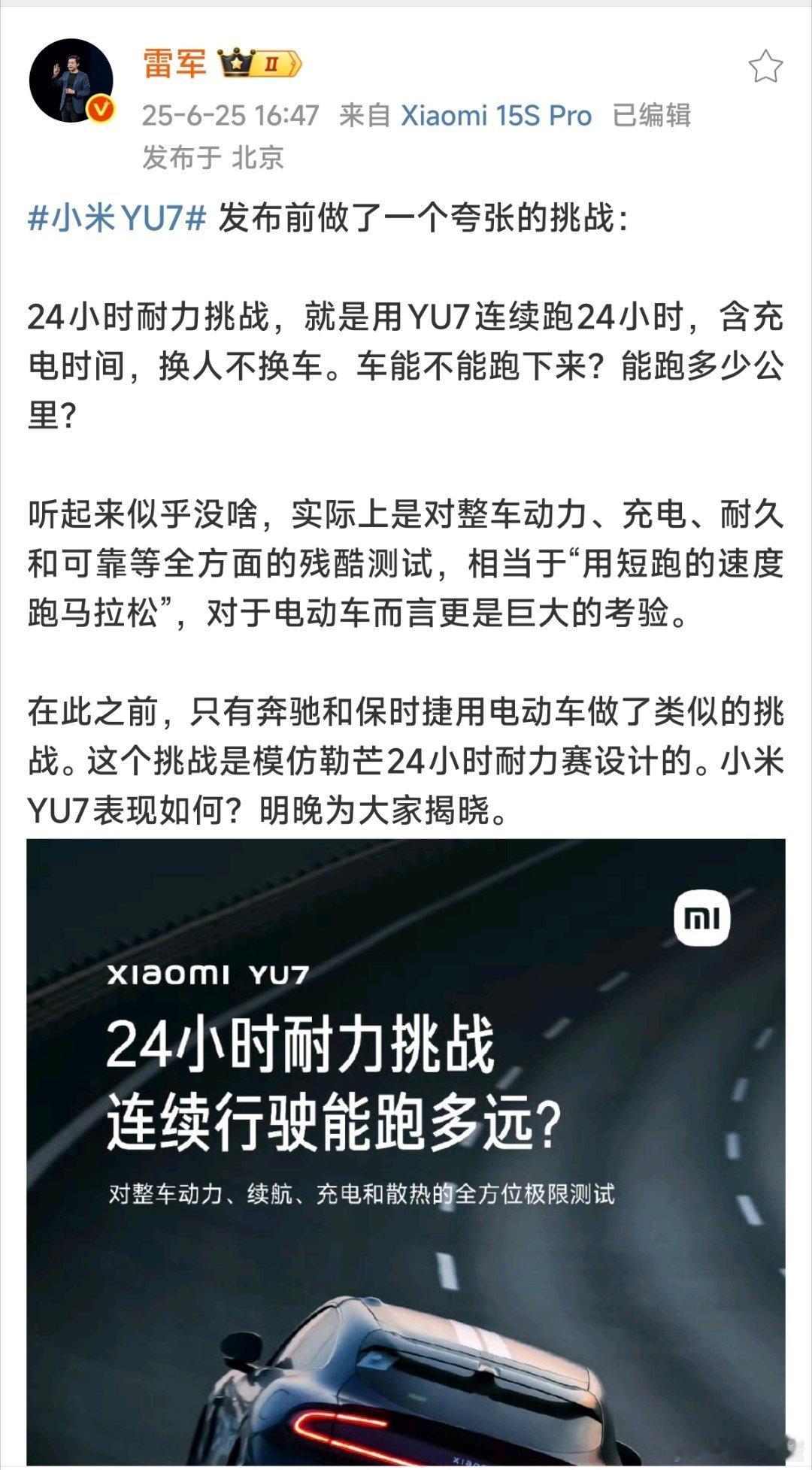 雷军宣布小米YU7耐力挑战当24小时耐力挑战被比作“用百米冲刺的速度跑马拉松”，