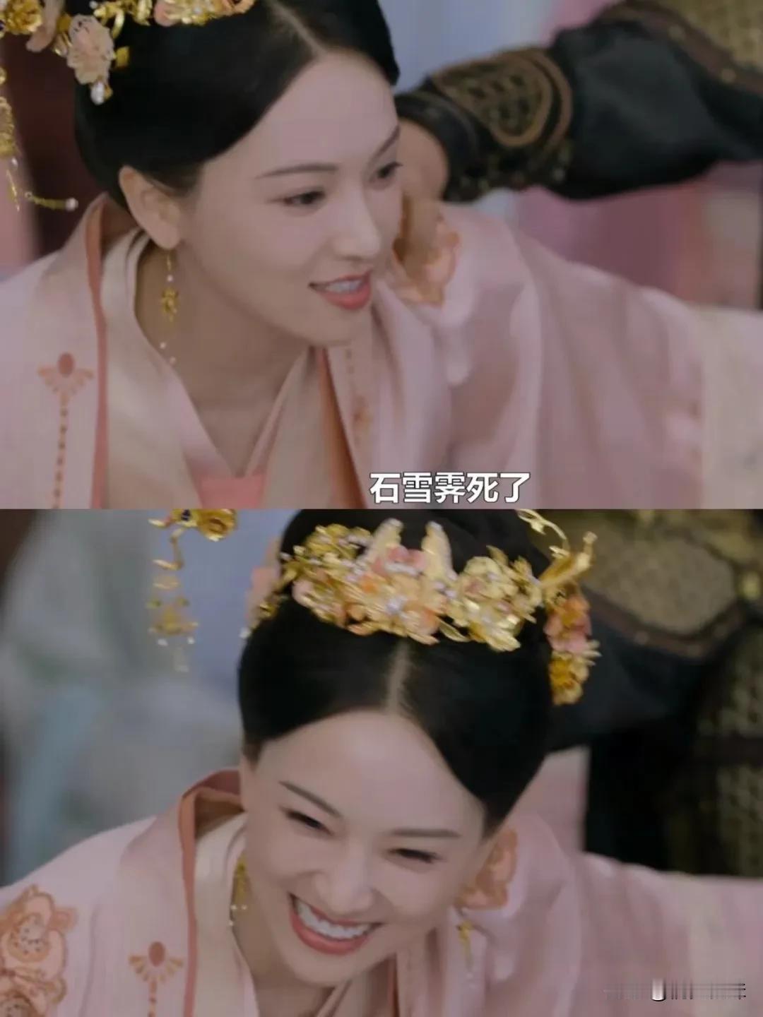 皇后没了，她笑得好大声
芸娘真的，让人不解，自己被拉下去的时候，还在为石雪霁没了