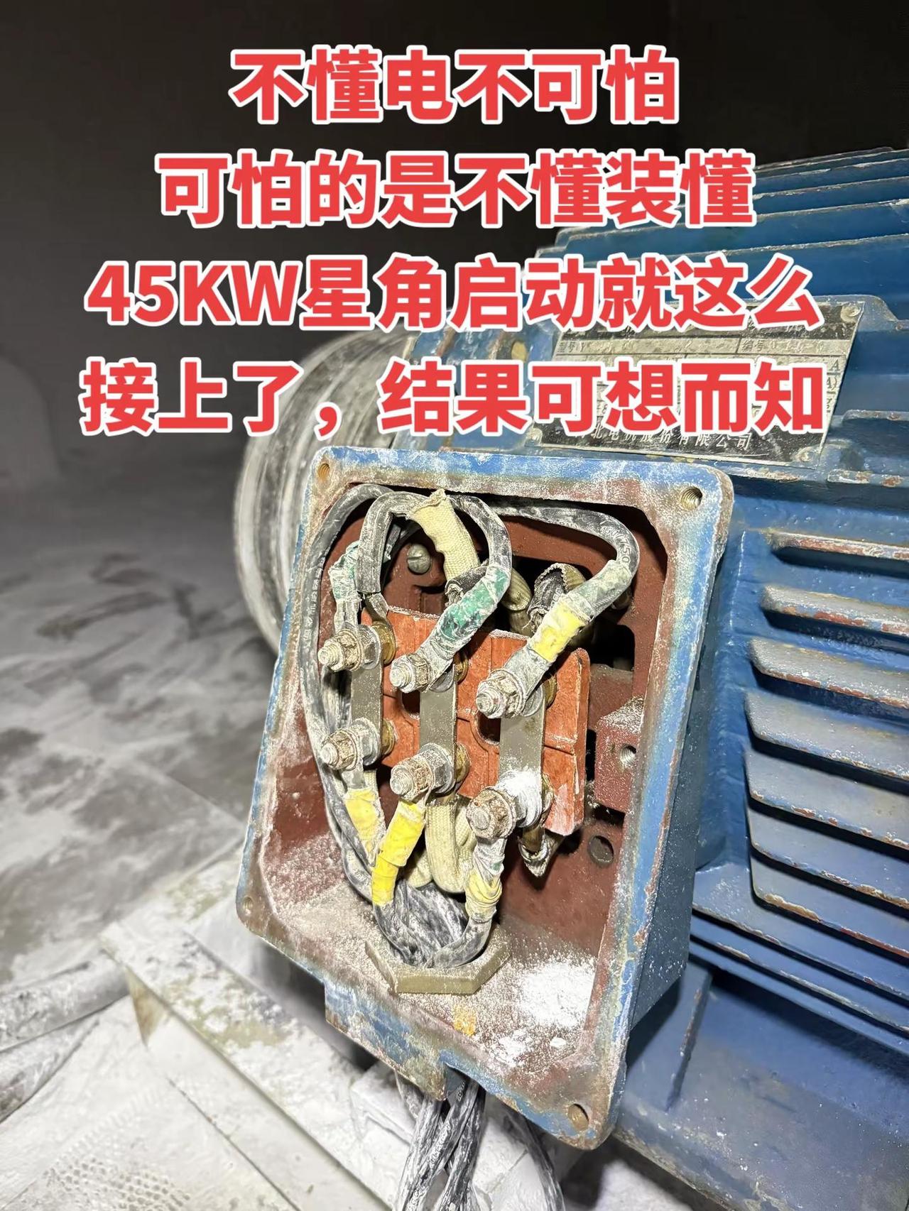 不懂电其实真没啥可怕的怕就怕那种明明不懂还硬装懂的人45KW的星角启动就这么直接