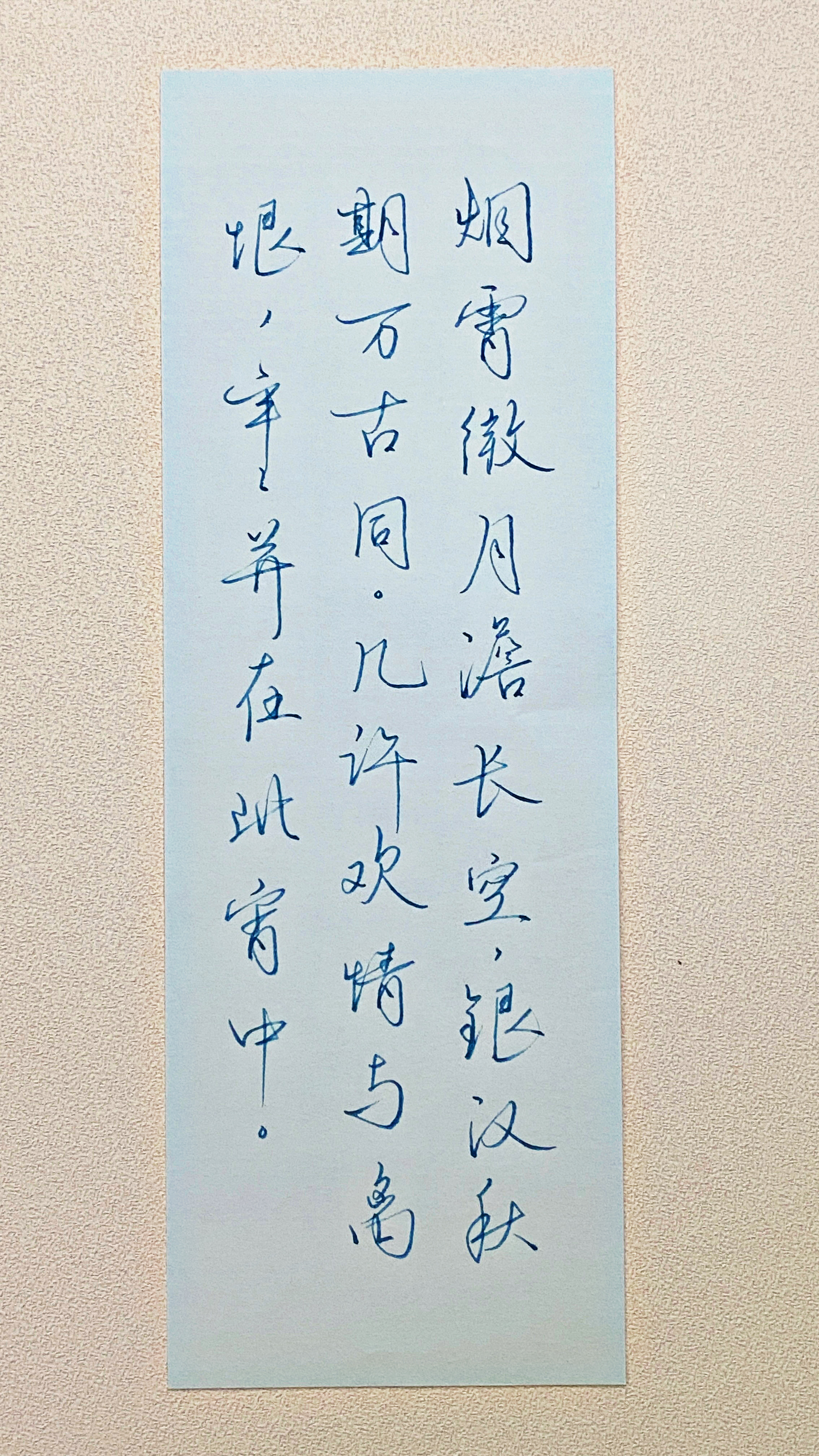 今日作业（2026.8.19）烟霄微月澹长空，银汉秋期万古同。几许欢情与离恨，年