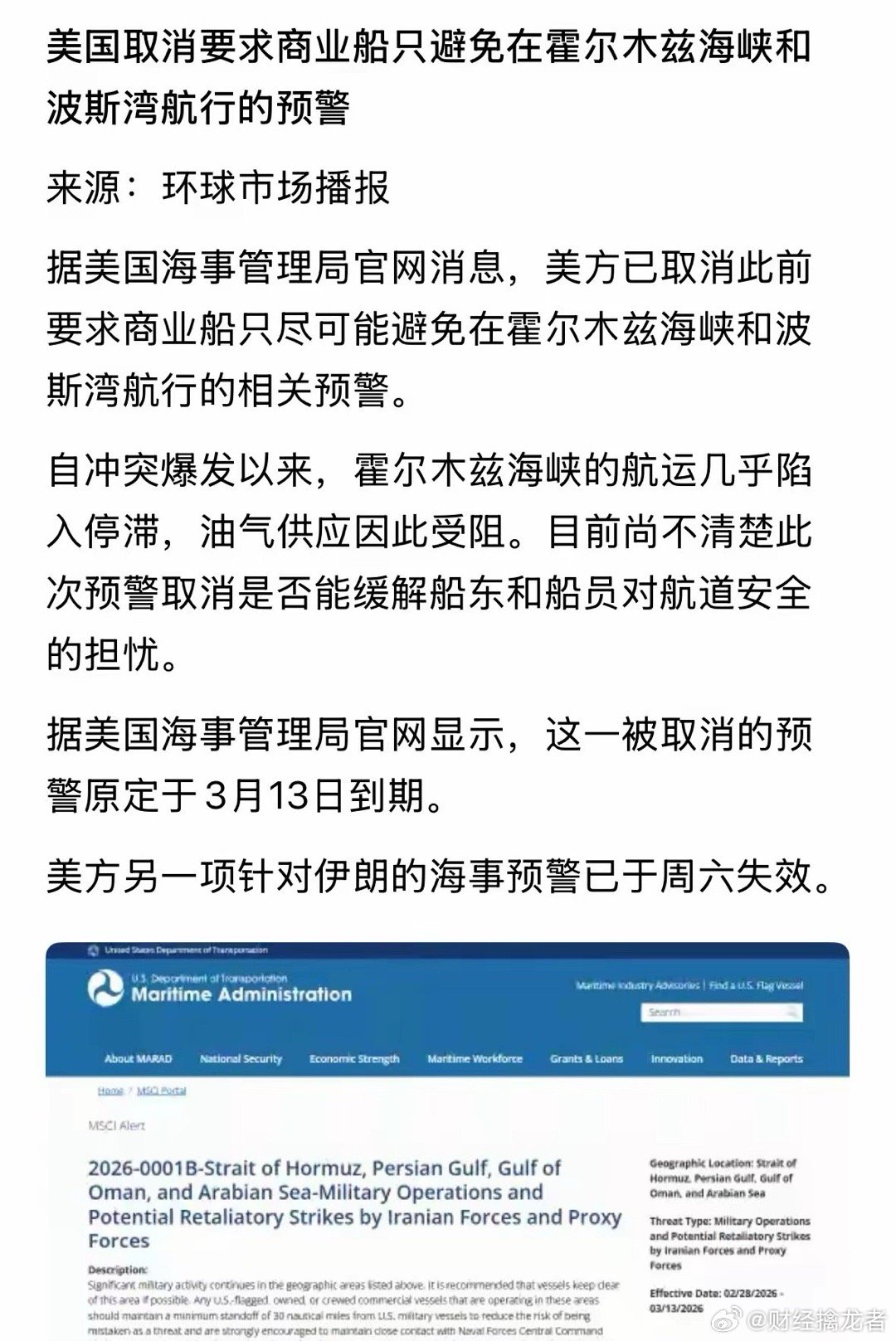 3月8日17:00新浪财经：美国提前取消商业船避开霍尔木兹海峡、波斯湾航行预警（