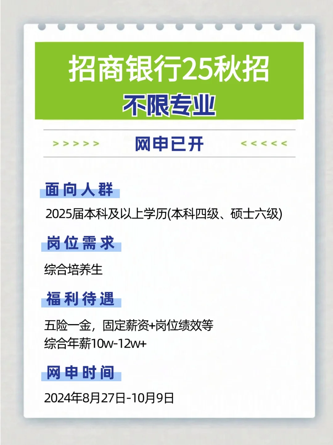 专业不限！招商银行2025秋招启动！！