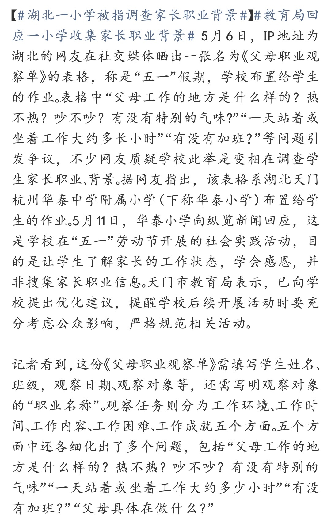 湖北一小学被指调查家长职业背景 学校初心其实很简单，就是借劳动节让孩子体会父母工