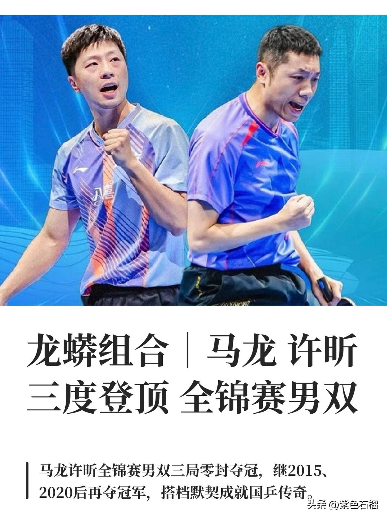 国乒教练组这下彻底懵了！
        随着38岁的马龙与37岁的许昕这对加起