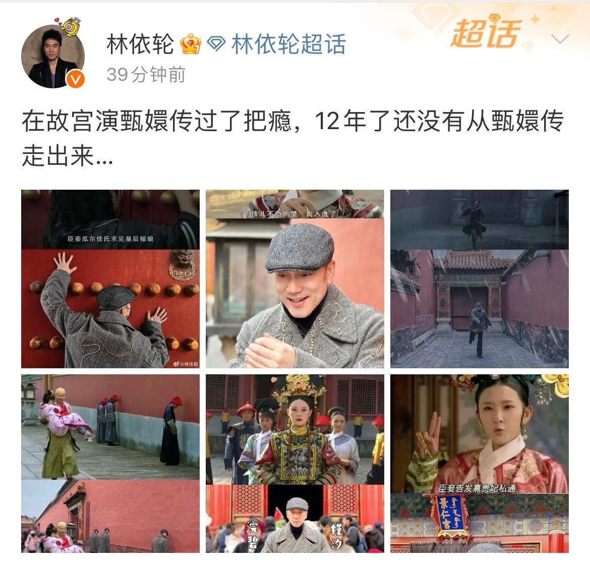 #林依轮在故宫演甄嬛传#发文“在故宫演甄嬛传过了把瘾，12年了还没有从甄嬛传走出