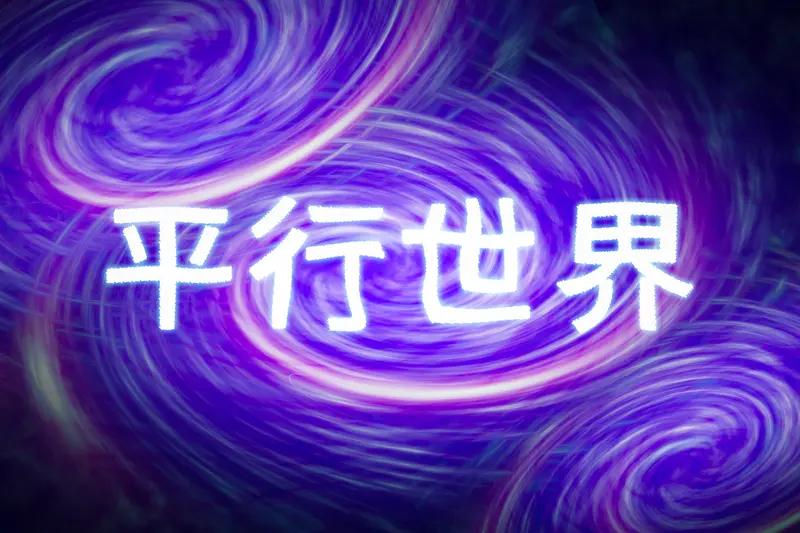 随着《怪奇物语》爆火，“平行宇宙”又成了热门话题。这可不是编剧瞎编，而是量子物理