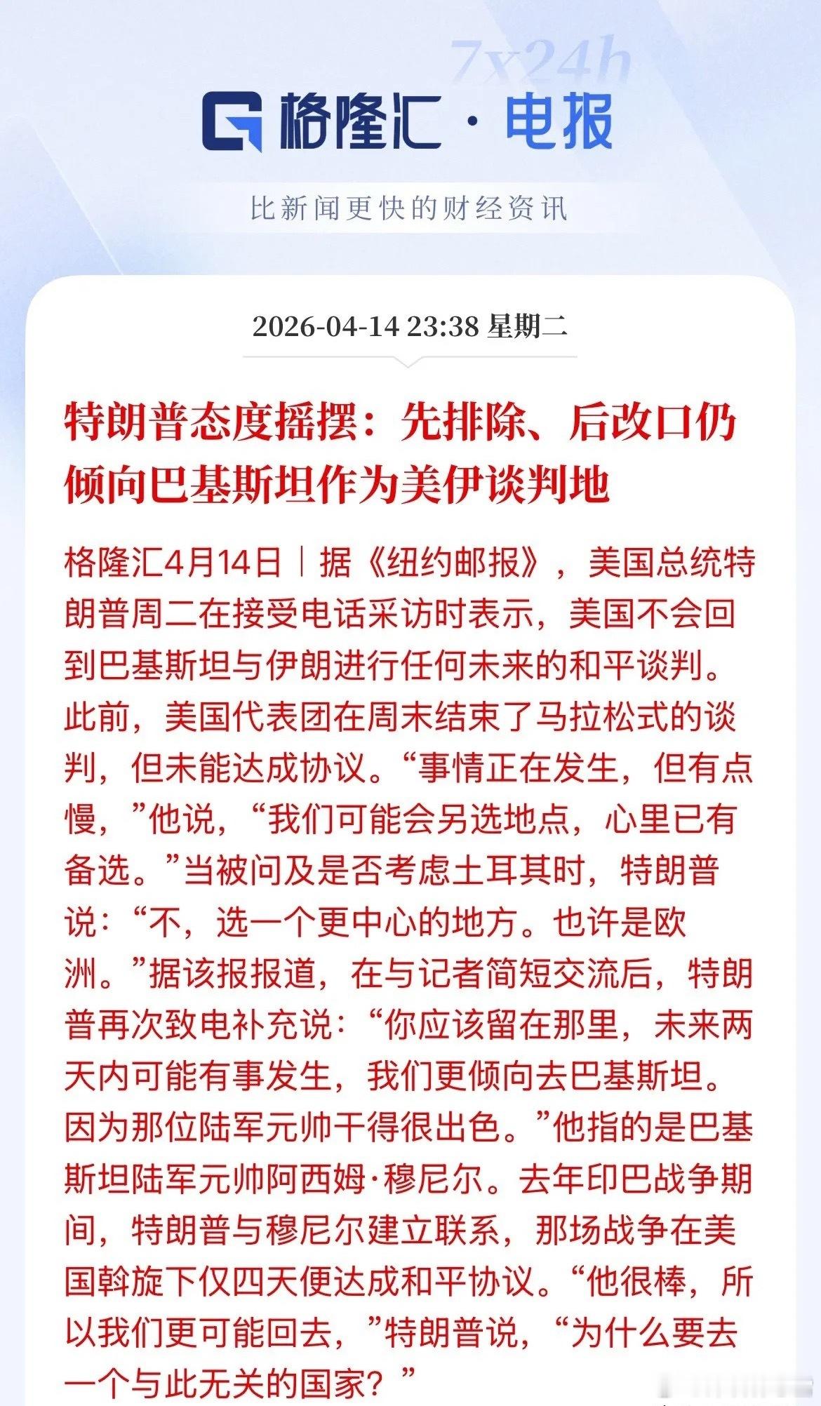 这人说得含糊其辞，连自己都摇摆不定，和谈消息还卖关子，只说未来两天在巴基斯坦，要