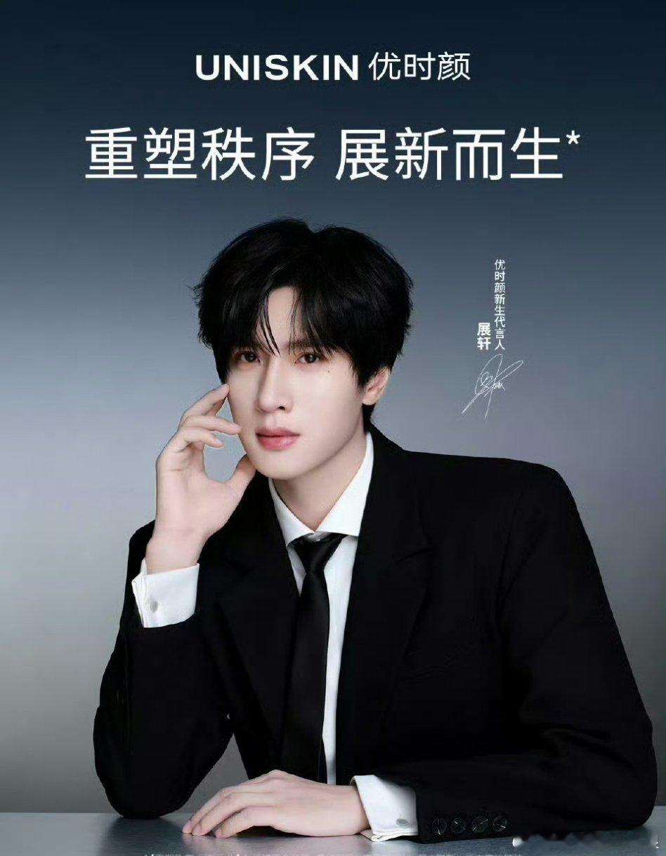 展轩解锁新商务，优时颜新生代言人官宣，黑西装好帅！ 