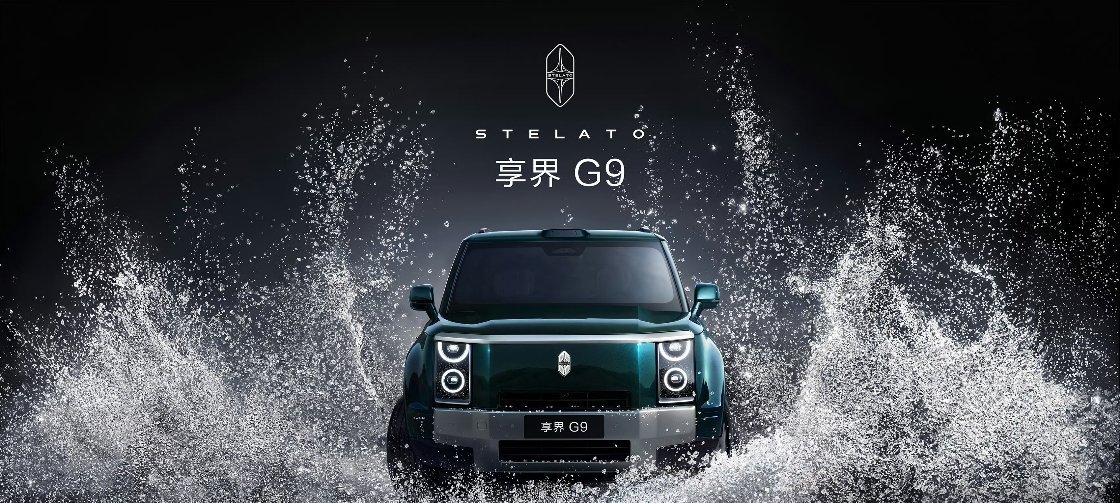 享界G9带着硬派科技豪华定位全新入局，与问界M9组成双旗舰产品矩阵，二者定位清晰