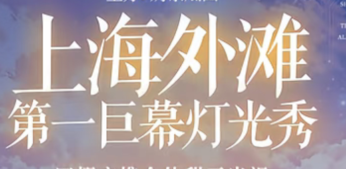 刷到zsl的海报，她们就没人发现在YUNI之前从来没人叫过上海外滩第一巨幕灯光秀