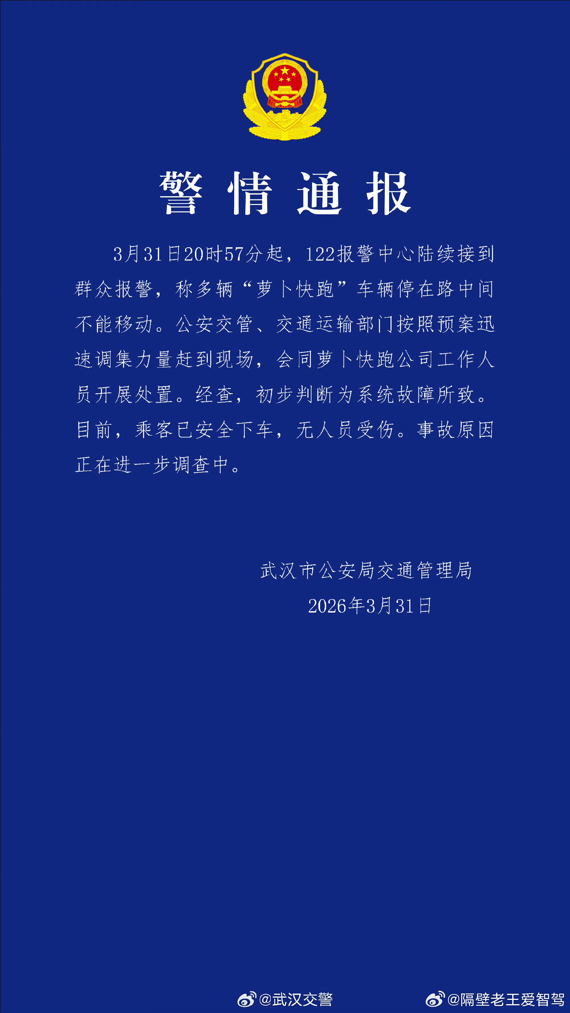 武汉多辆萝卜快跑出故障科普下，昨晚武汉萝卜快跑部分车辆停滞嘛，其实不是技术失灵，