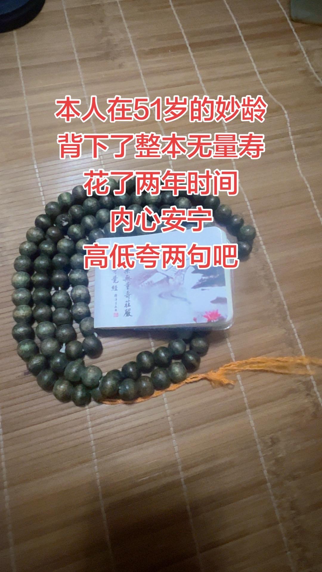 51岁妙龄背下了整本无量寿，花了两年的时间，内心获得了空前的安宁。 高低夸两句吧