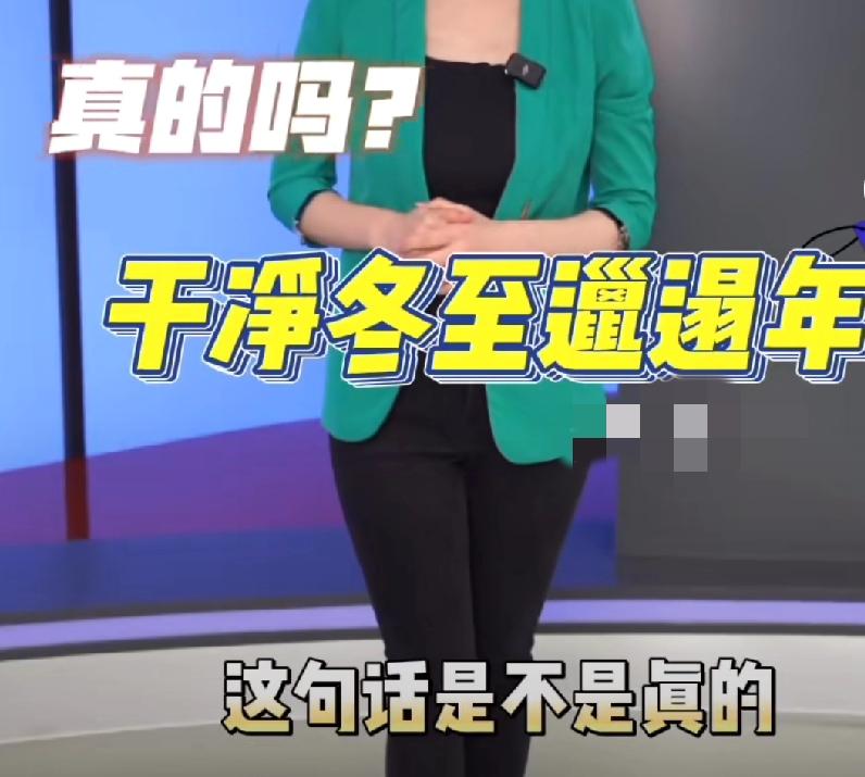 “干净冬至’邋遢’年”，最怕“冬至是个大晴天”，这一反常现象有科学依据吗？

小