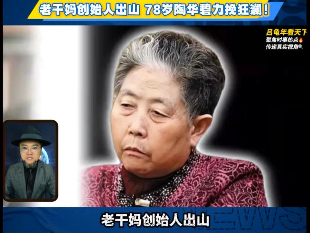 老干妈，姜还是老的辣，老干妈创始人出山救子又赚翻了，把跌了 8 年的营收拉回巅峰