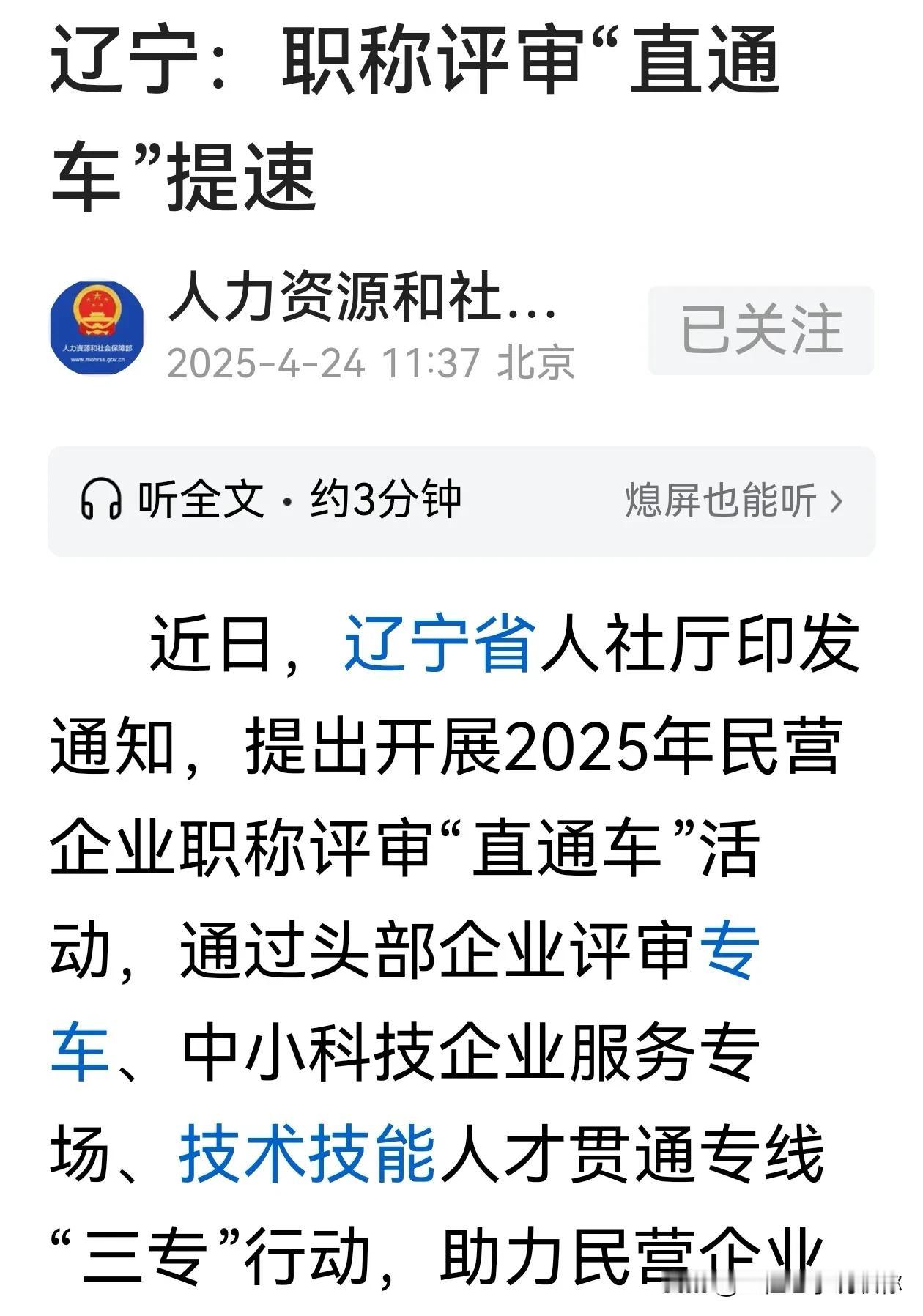 职称评审直通车，辽宁职称政策出新，随着国家越来越重视民营企业、高新企业，预计各地