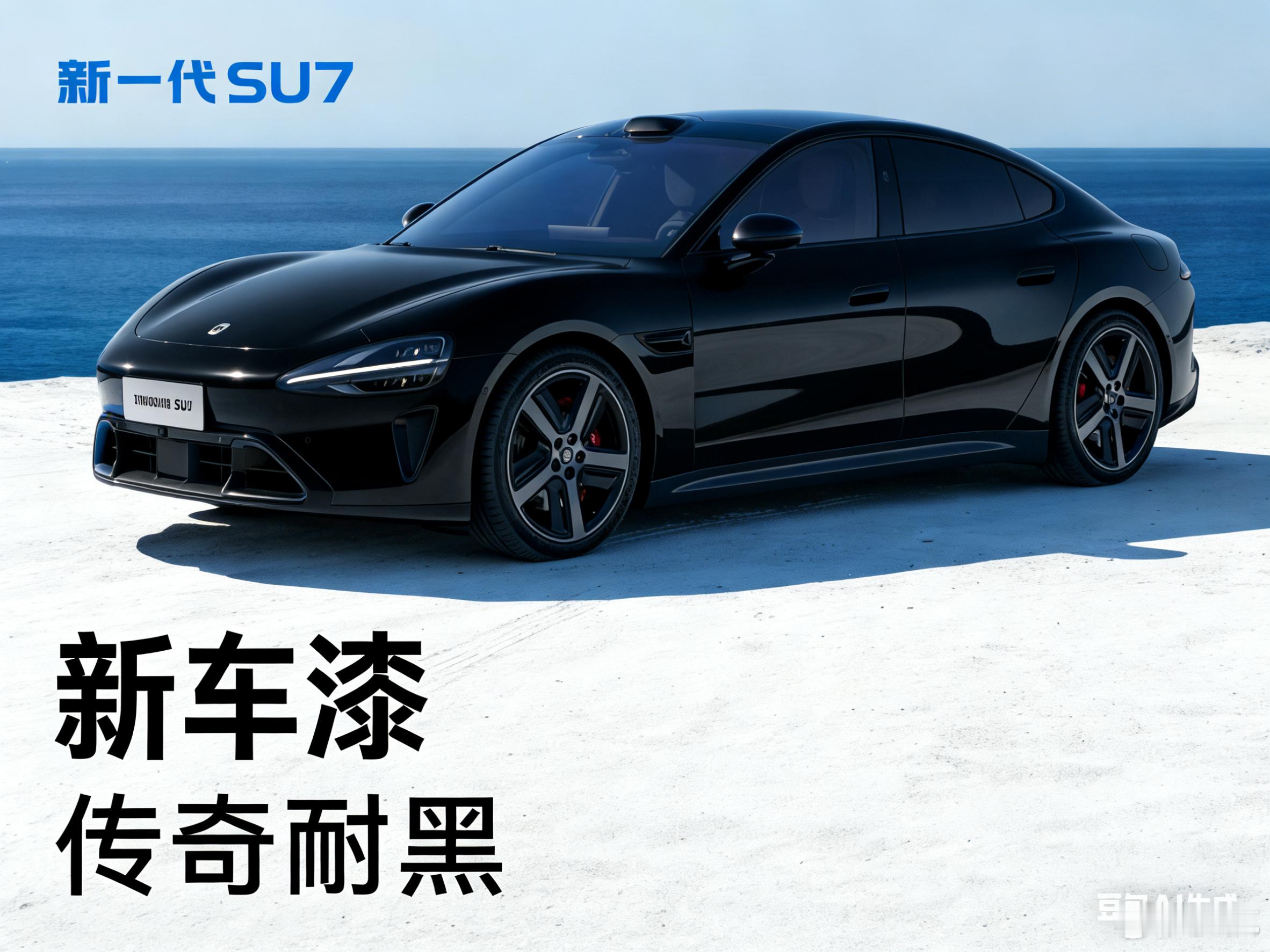 新一代小米SU7现已开启小订新一代小米SU7越看这次升级越感觉到位，之前SU7卖