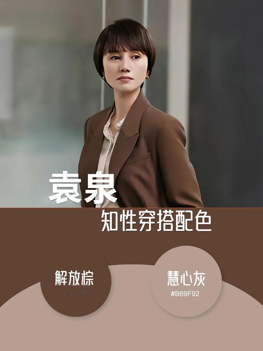 简约又高级，自信又自由。袁泉的气质美，从穿搭配色就能体现出来，姐妹们快来抄作业吧