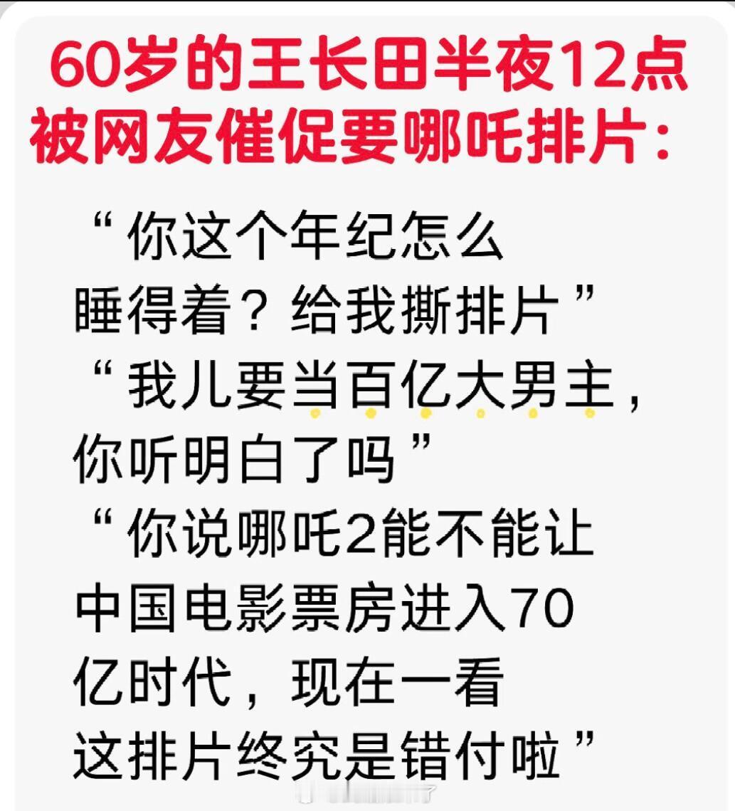 网友在光线传媒董事长王长田微博底下催促增加《哪吒之魔童闹海》排片“你这个年纪怎么