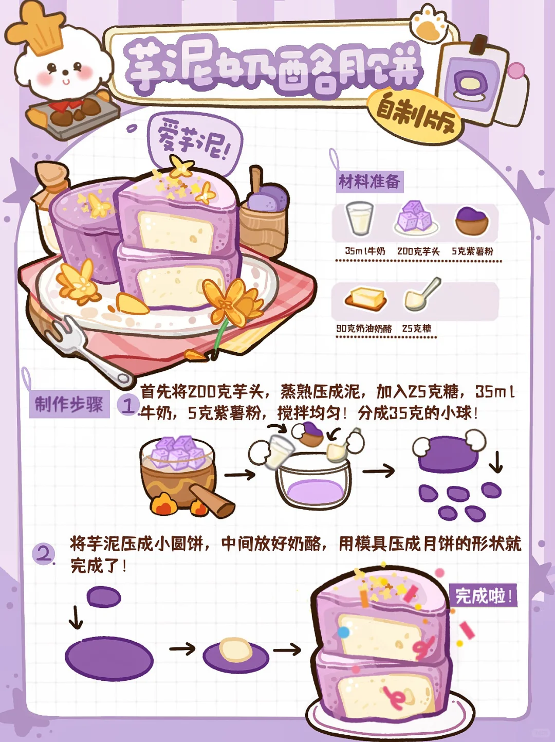 入秋第一口甜！免烤芋泥奶酪月饼一次就成功