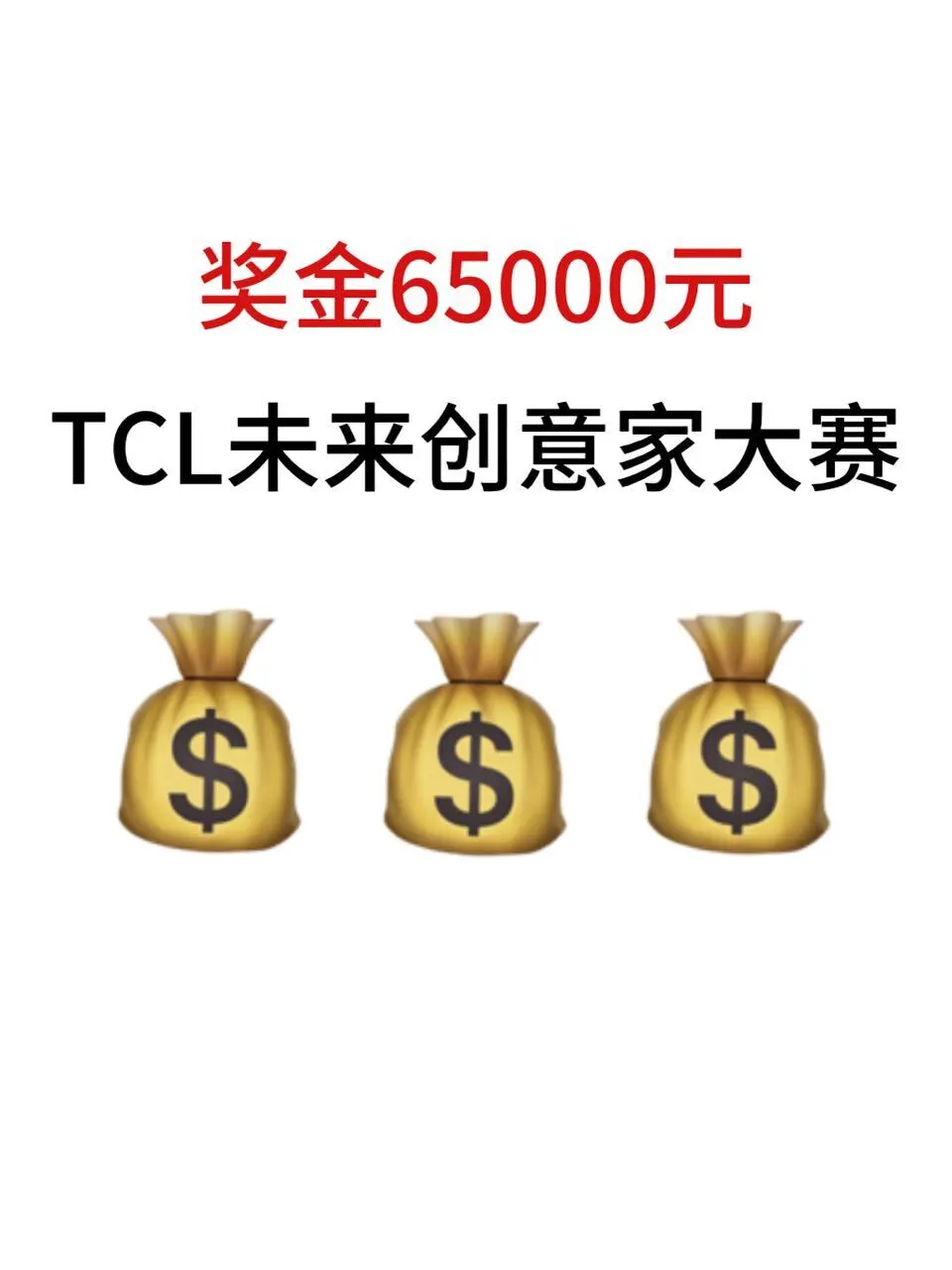 奖金6.5W💰TCL未来创意家大赛