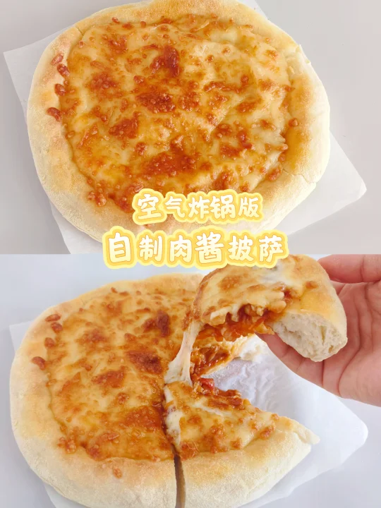 免揉面大气孔🔥空气炸锅版肉酱披萨