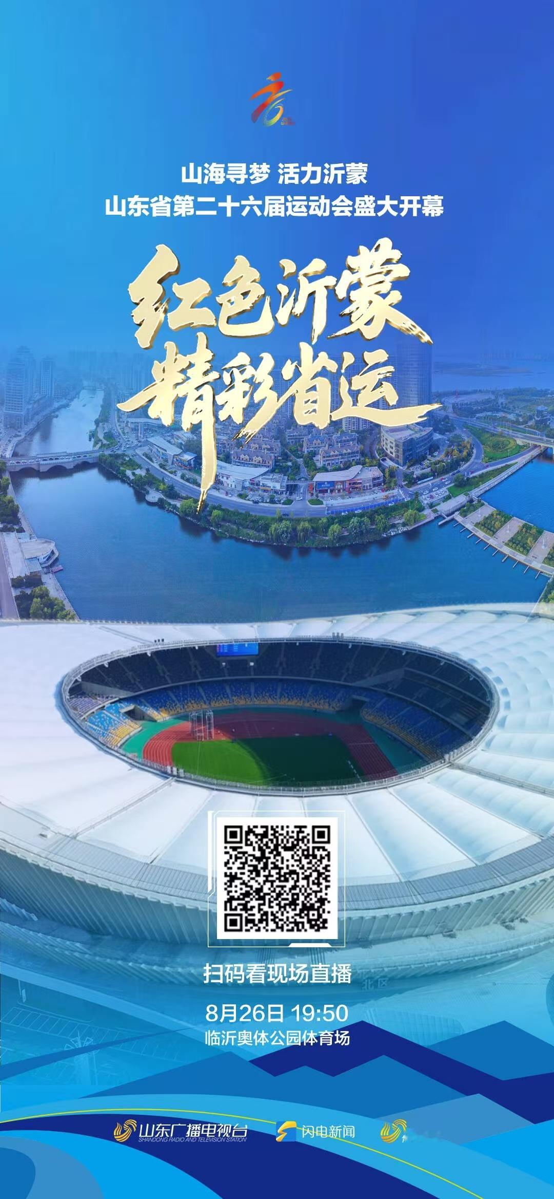 沂蒙红色热土，相聚精彩省运。 ​​​