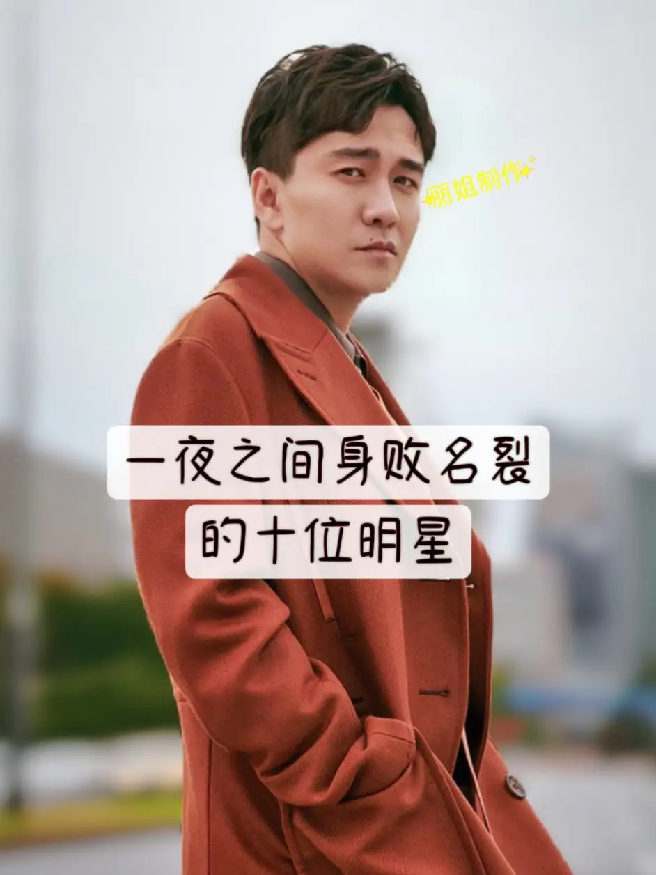 一夜之间身败名裂的十位明星。