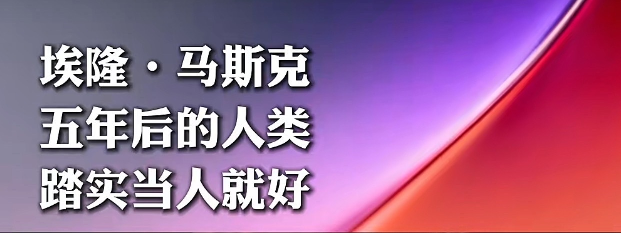 马斯克：五年后的人类踏实当人就好马斯克抛出重磅判断：5年内AI整体智能水平或将超
