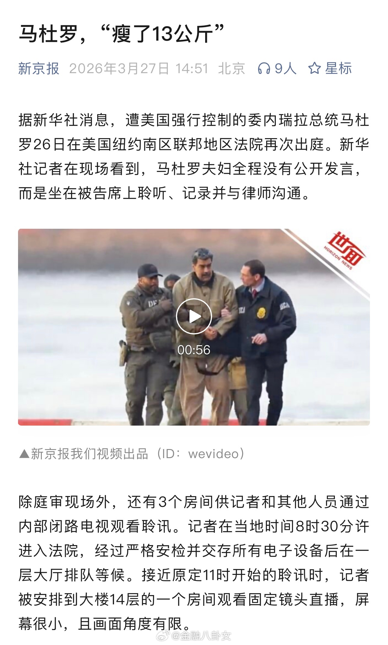 马杜罗再次出庭：“瘦了13公斤”，凌晨4时许被押送到法院，临近中午才开始聆讯，全