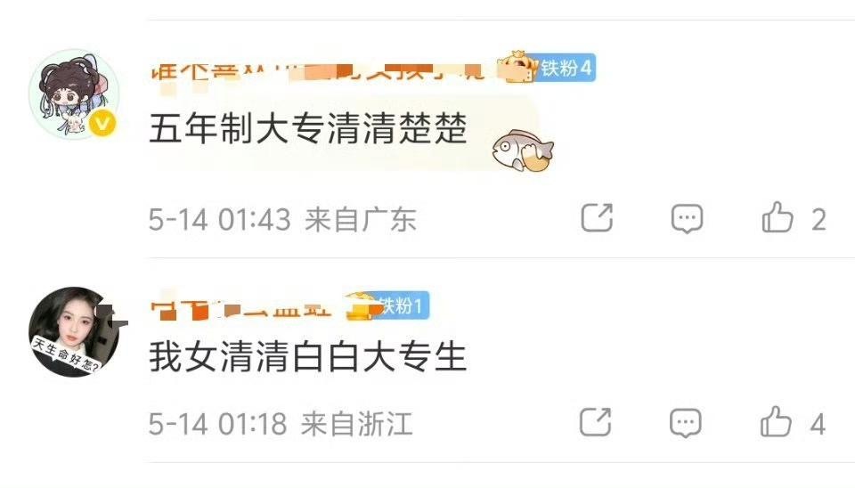 白鹿粉丝澄清有：哈哈哈哈不是中专是大专 