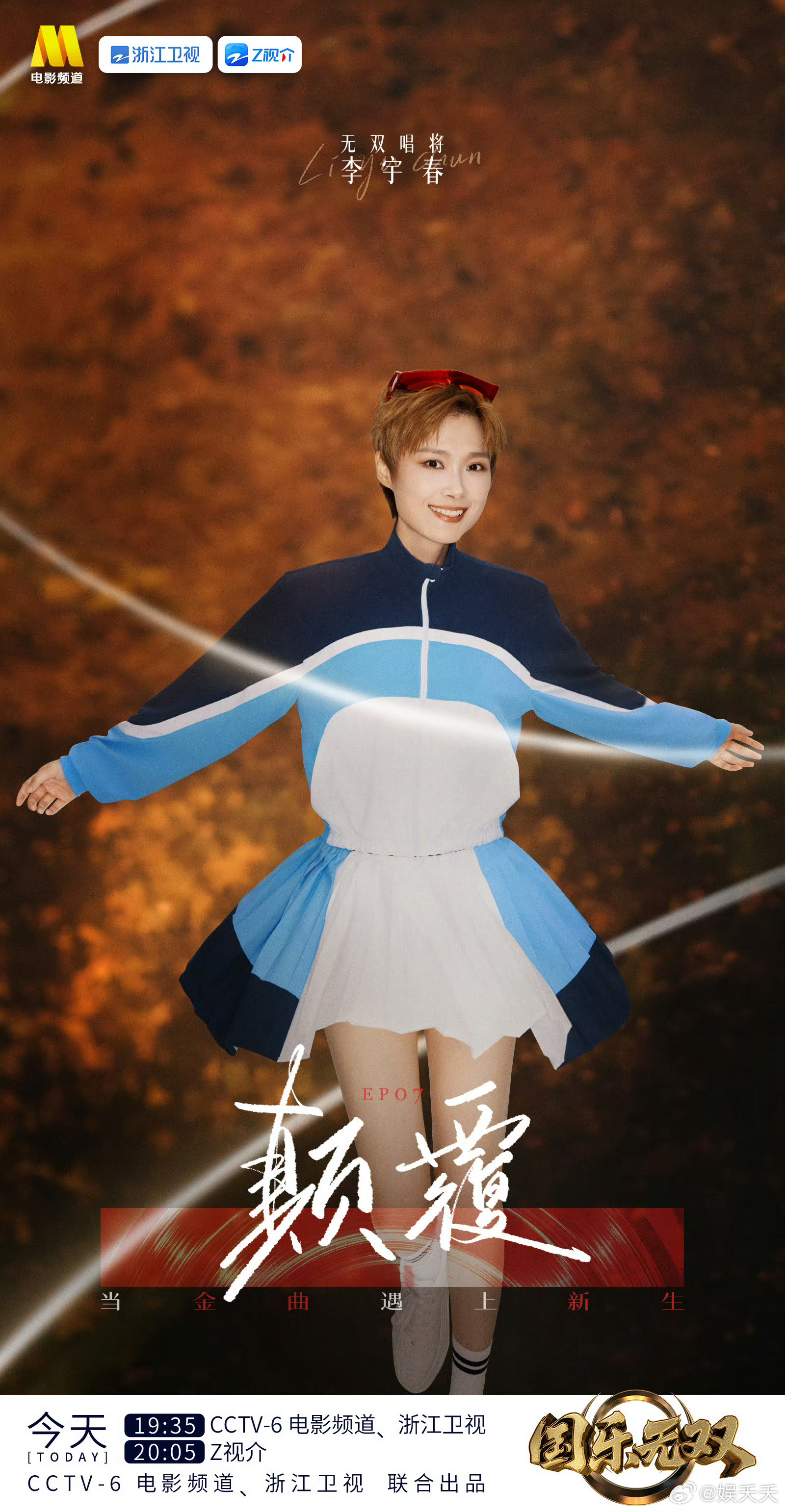 国乐无双 李宇春《得意的笑》收尾全场一同律动，音乐自带感染力。吴彤很擅长打造轻松