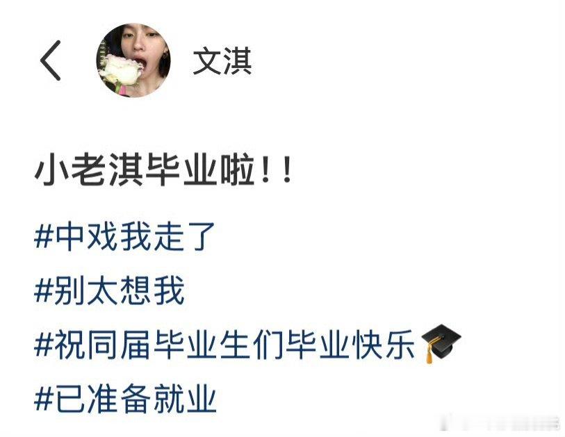 文淇毕业啦🎉🎉 ​​​