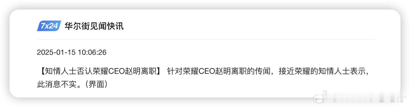 荣耀回应CEO赵明离职  明哥这几年被传了不知多少次离职了[允悲][允悲][允悲