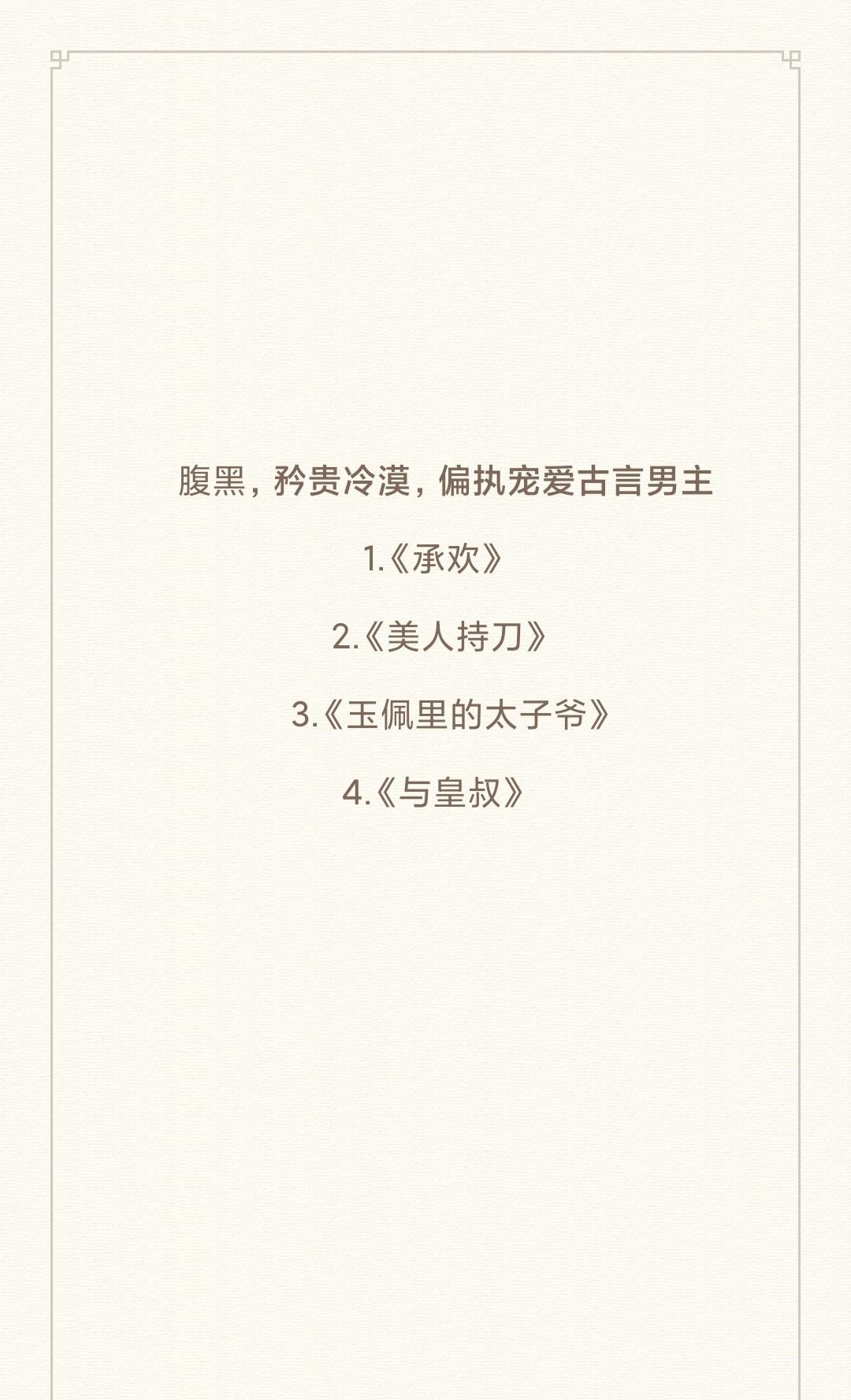 腹黑矜贵，偏执宠爱古言男主
