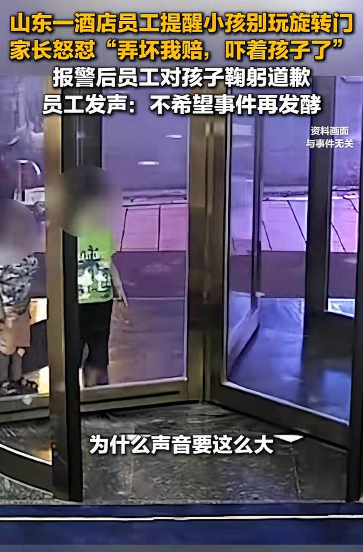 山东，酒店工作人员看到有几个小孩子在玩旋转门，担心他们受 伤，于是出言制止。没想