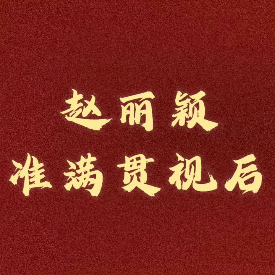 杨幂刘亦菲赵丽颖白玉兰海外推广大使谁年过半百还是颗粒无收？ 
