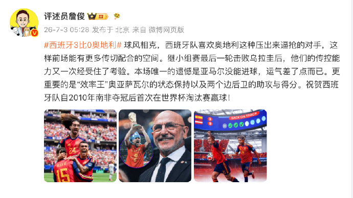 #詹俊祝贺西班牙时隔16年淘汰赛首胜#发博： 球风相克，西班牙队喜欢奥地利这种压