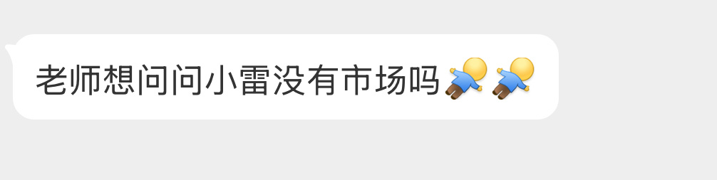 小雷没有市场吗？ 
